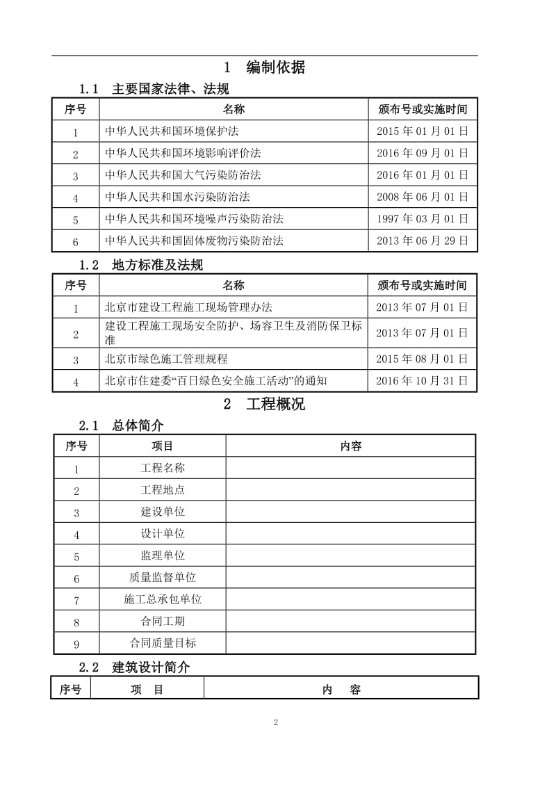 百日绿色安全施工活动专项方案.doc_第2页