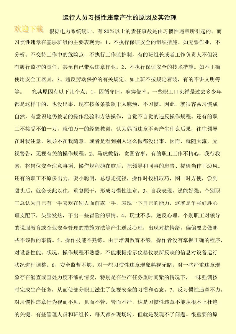 运行人员习惯性违章产生的原因及其治理.doc_第1页