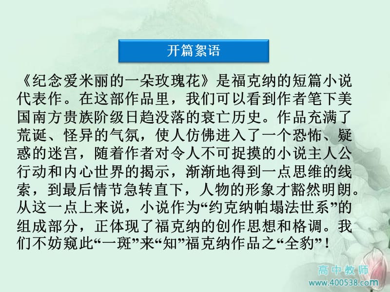 高中语文4·7纪念爱米丽的一朵玫瑰花同步课件.ppt_第3页