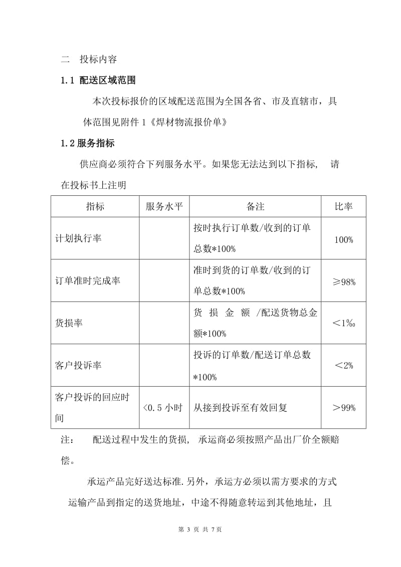 焊材运输招标文件.doc_第3页