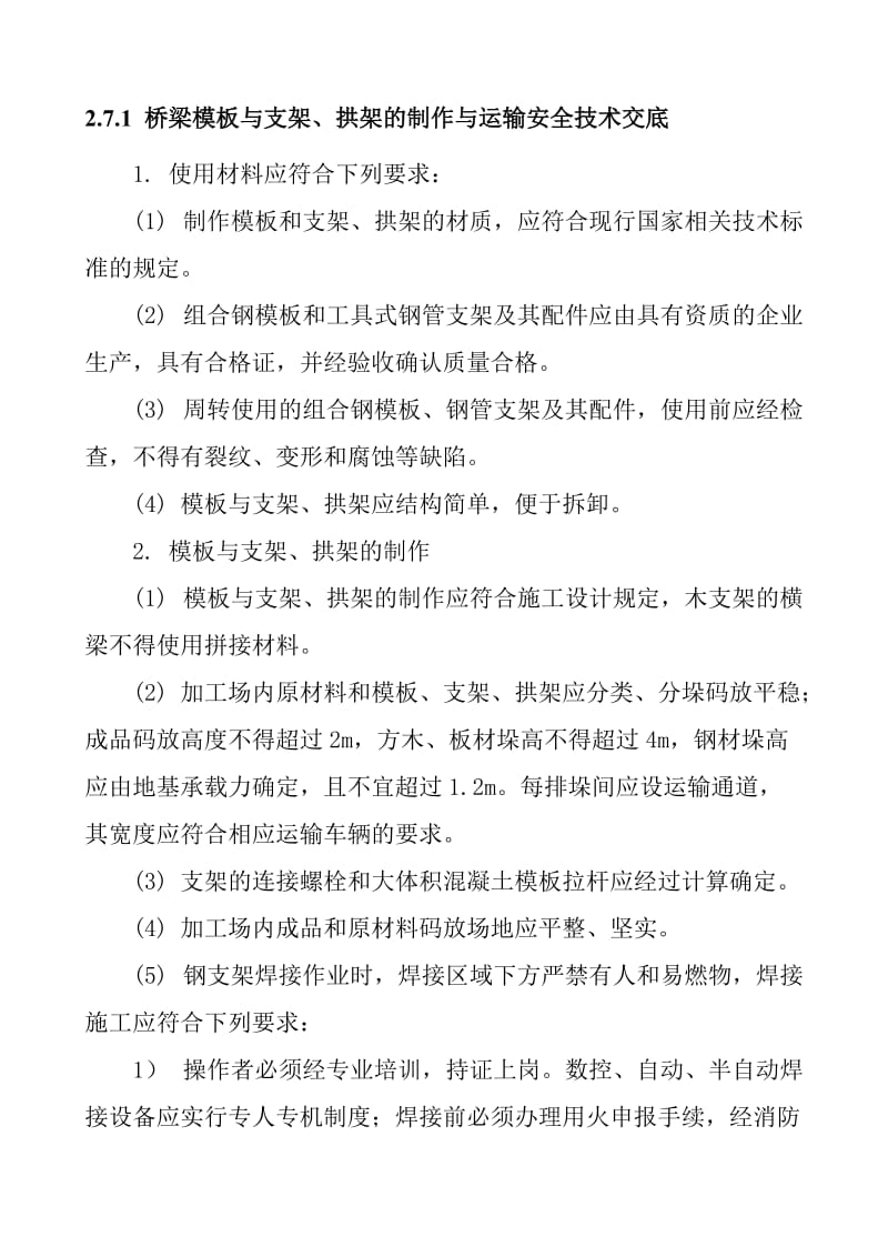 梁模板与支架 拱架的制作与运输安全技术交底.doc_第1页