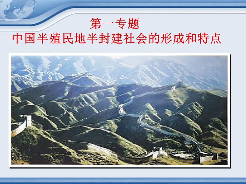 中国半殖民地半封建社会的形成和特点.ppt_第1页