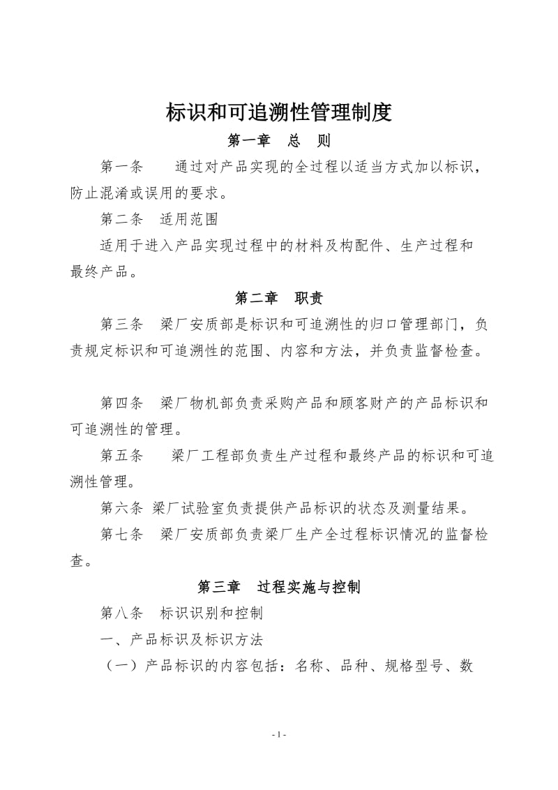 标识和可追溯性管理制度.doc_第1页