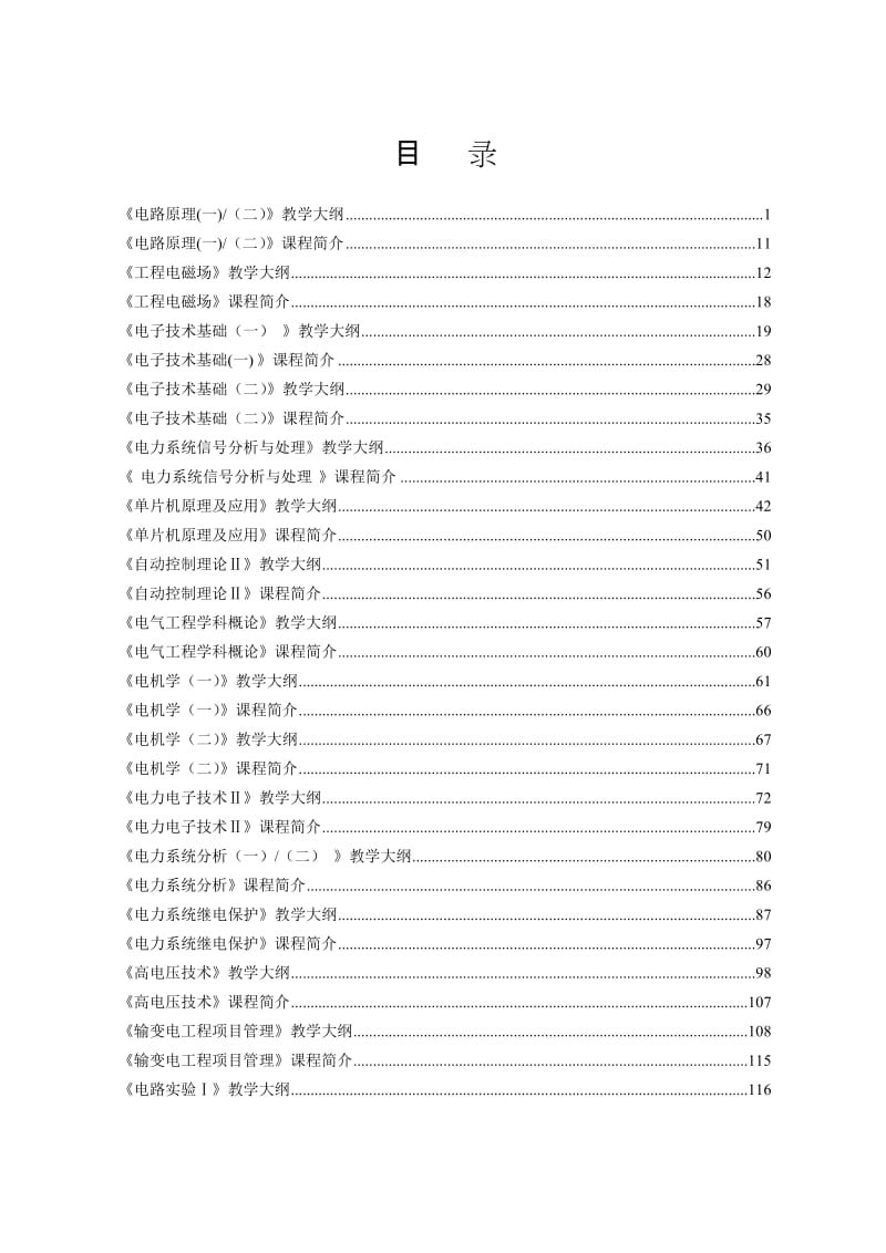 电气工程及其自动化专业专业课程教学大纲汇编.doc_第1页