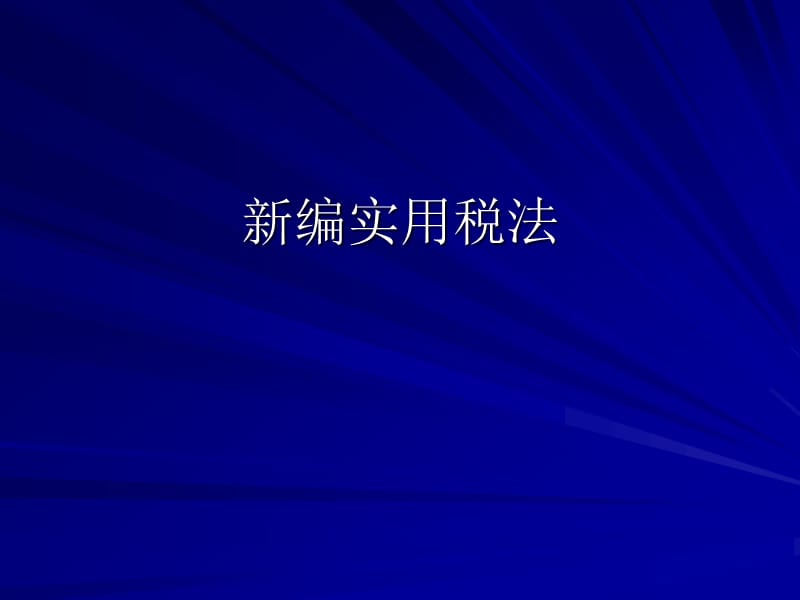 新编实用税法.ppt_第1页