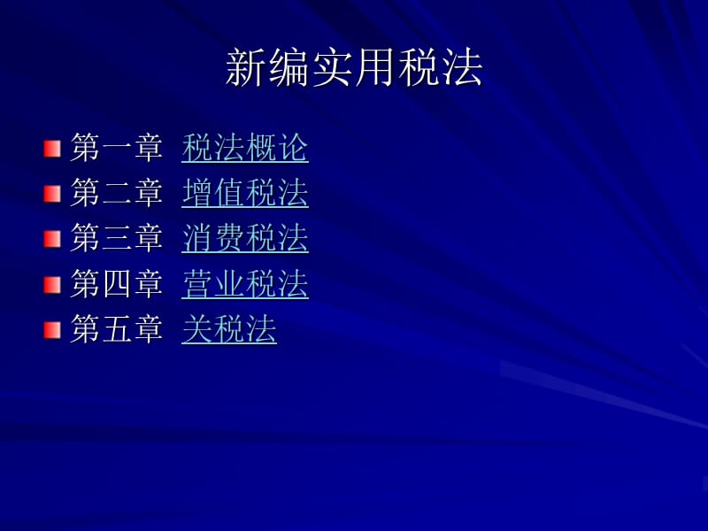 新编实用税法.ppt_第2页