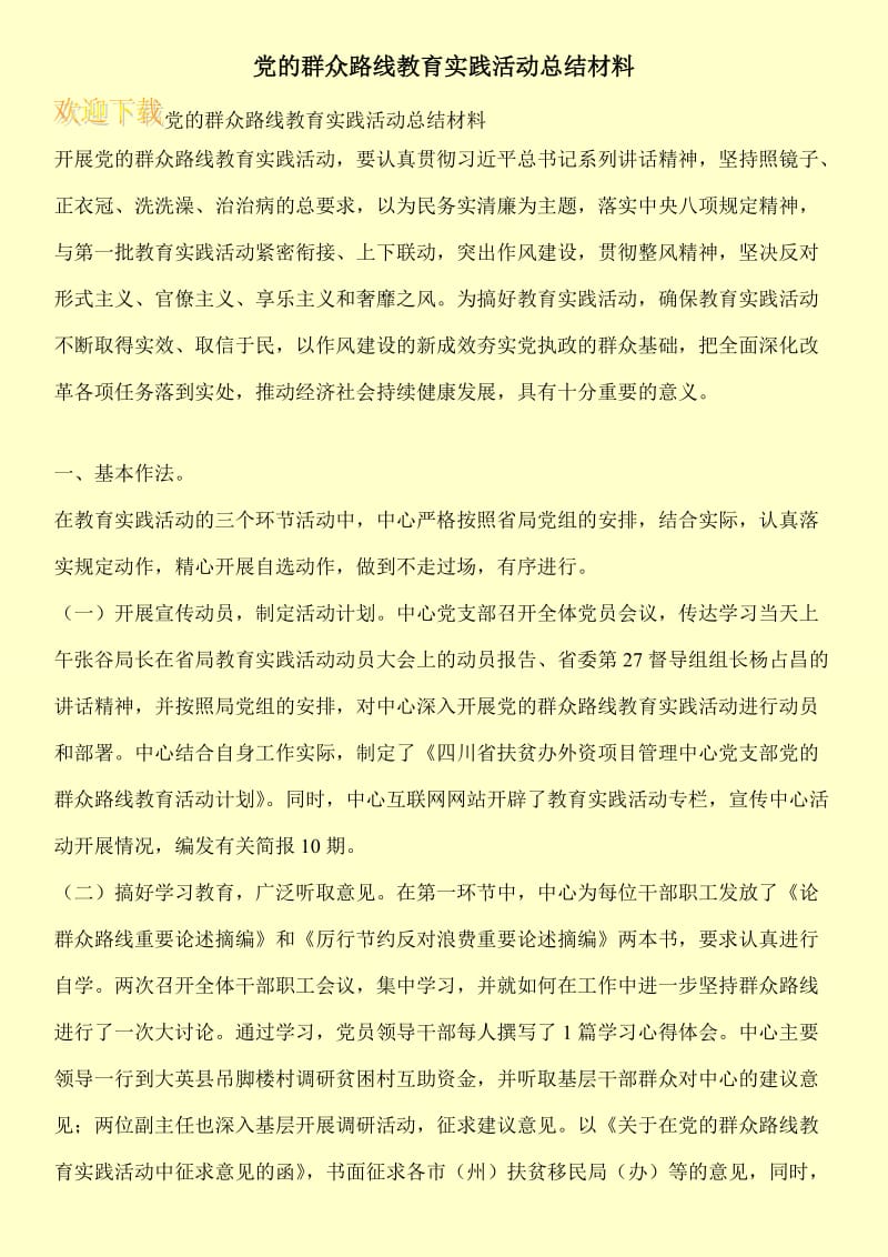 党的群众路线教育实践活动总结材料.doc_第1页