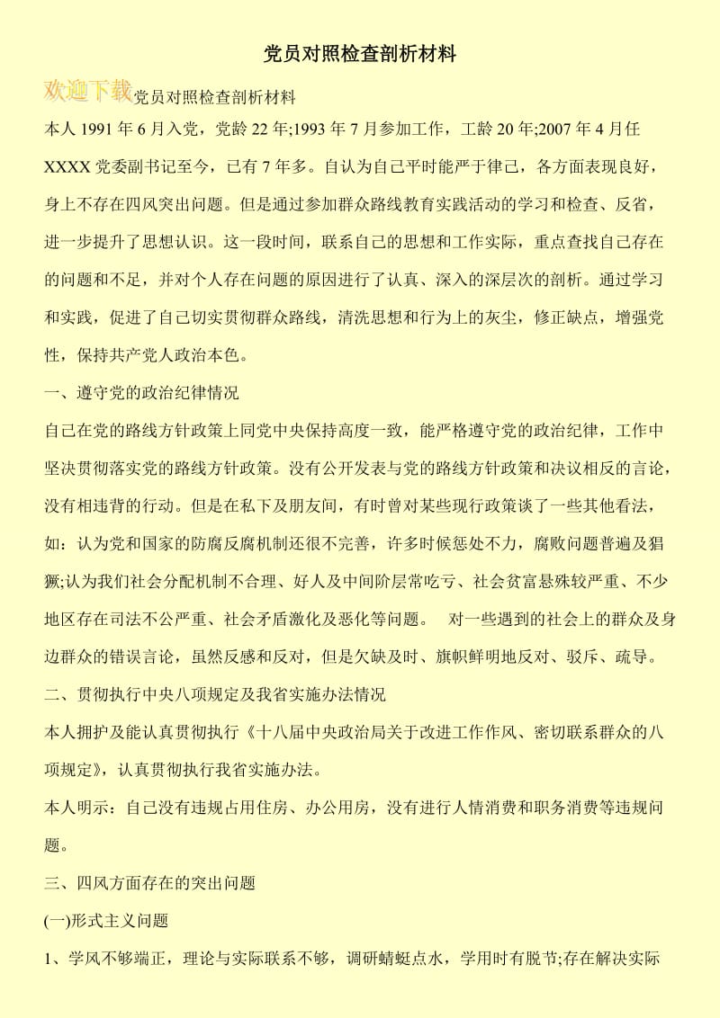 党员对照检查剖析材料.doc_第1页