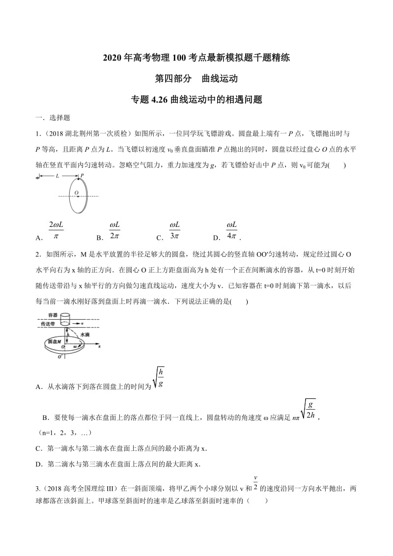 2020年高考物理考点练习4.26 曲线运动中的相遇问题（原卷版）.doc_第1页