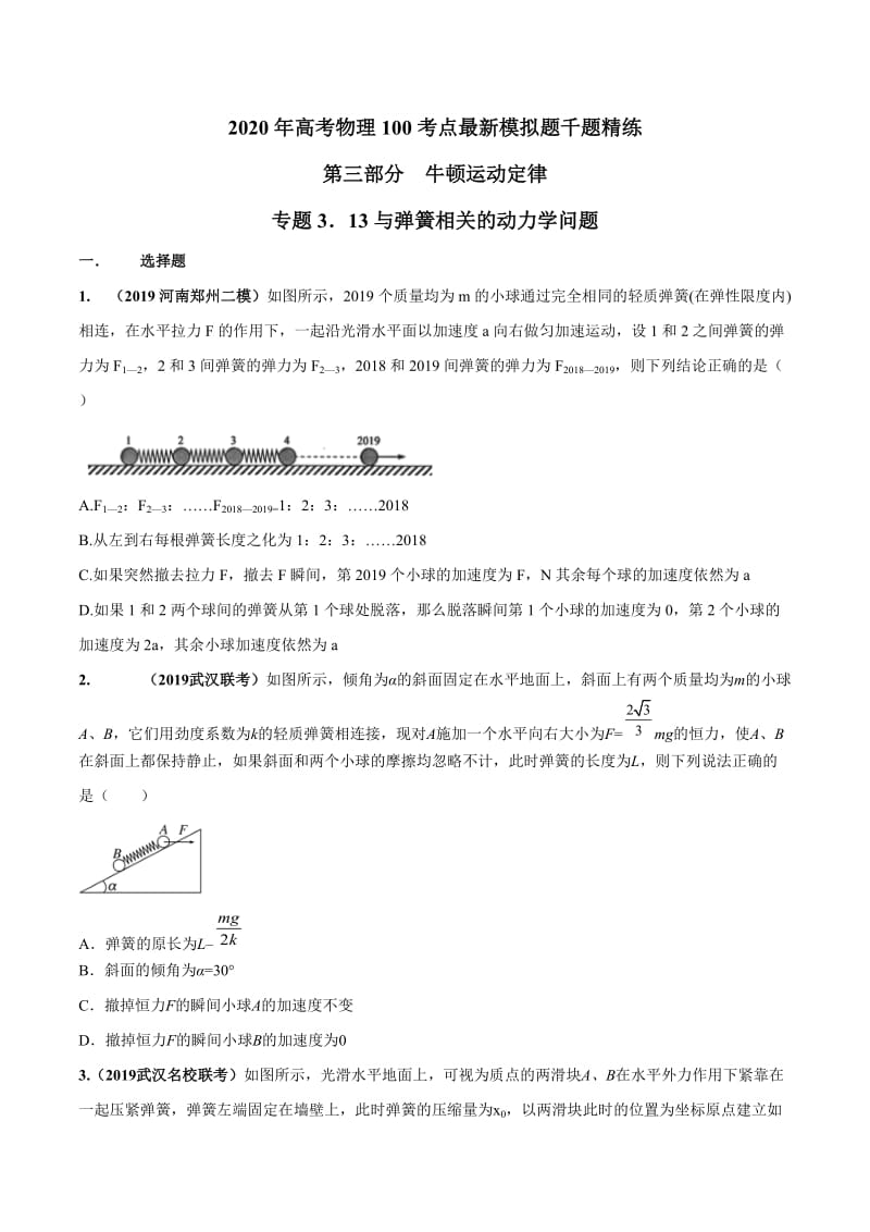 2020年高考物理考点练习3.13 与弹簧相关的动力学问题（原卷版）.doc_第1页