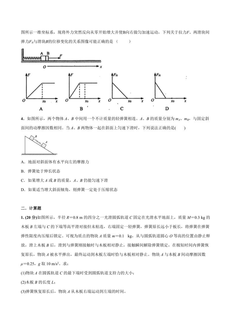 2020年高考物理考点练习3.13 与弹簧相关的动力学问题（原卷版）.doc_第2页