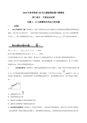 2020年高考物理考点练习3.13 与弹簧相关的动力学问题（原卷版）.doc