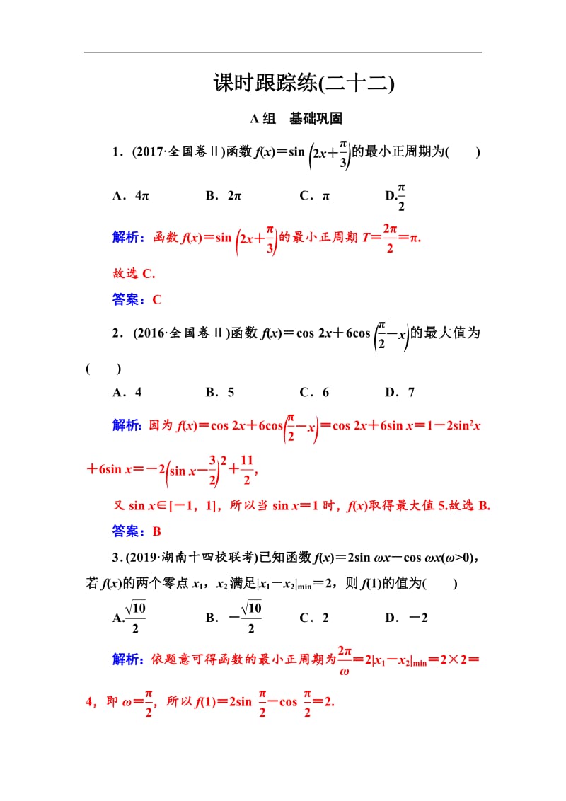 2020届高考数学（文科）总复习课时跟踪练：（二十二）三角函数的图象与性质 Word版含解析.pdf_第1页