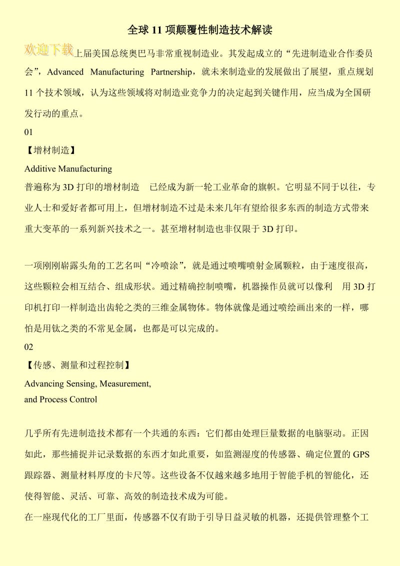 全球11项颠覆性制造技术解读.doc_第1页