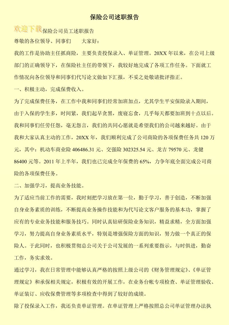 保险公司述职报告.doc_第1页