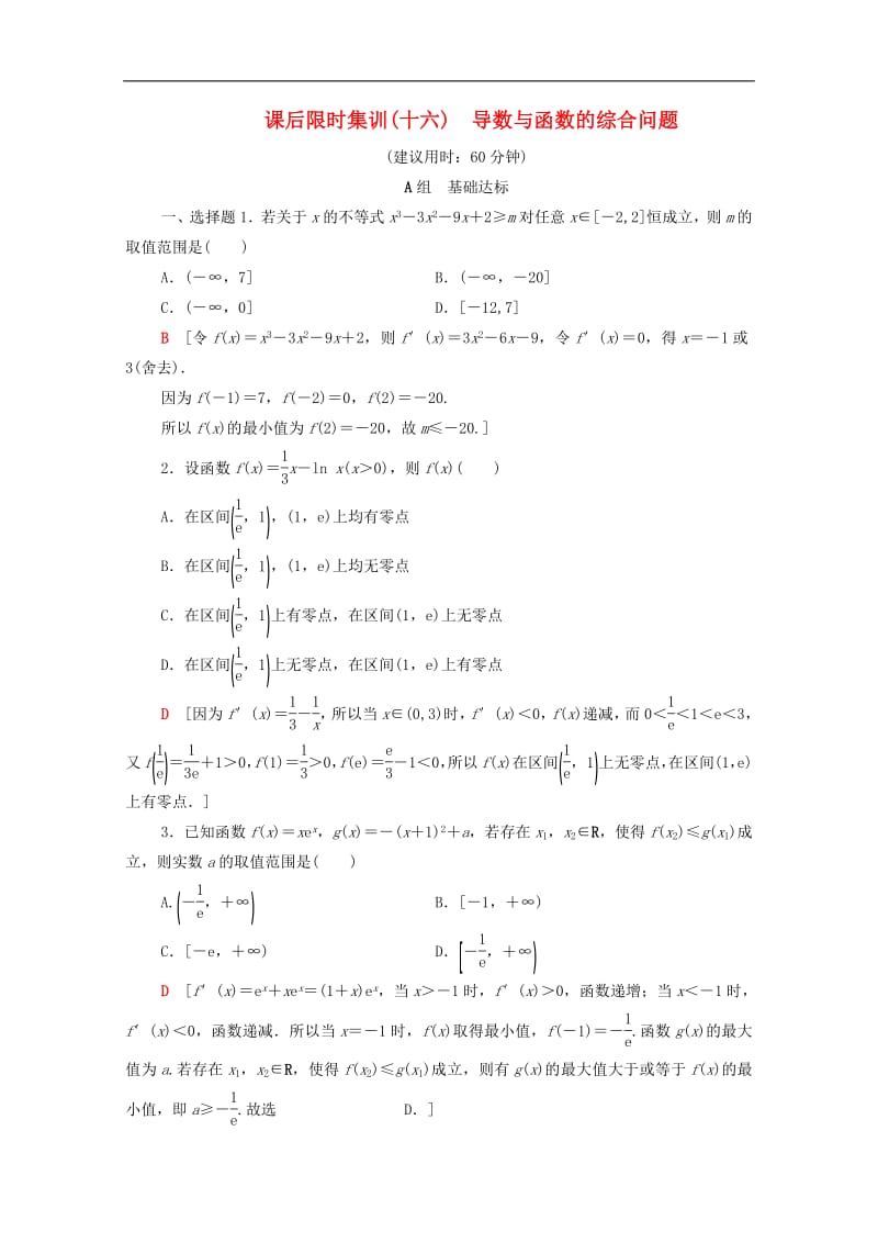 2020版高考数学一轮复习课后限时集训16导数与函数的综合问题理含解析北师大版.pdf_第1页