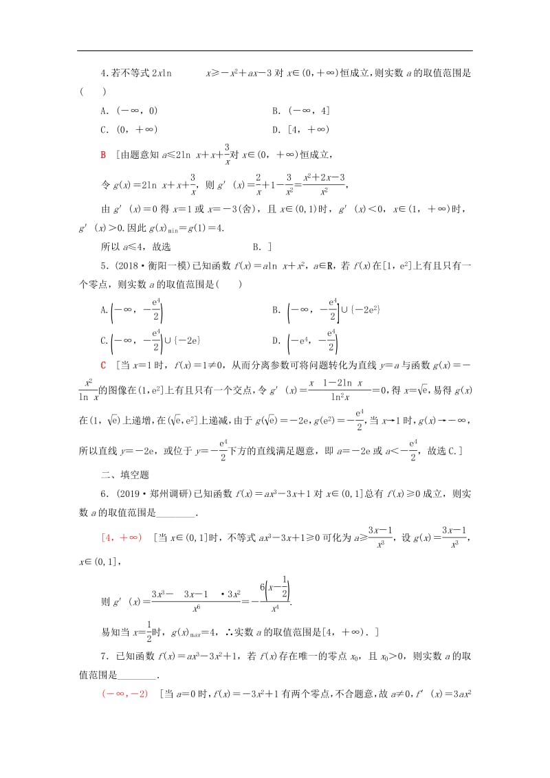 2020版高考数学一轮复习课后限时集训16导数与函数的综合问题理含解析北师大版.pdf_第2页