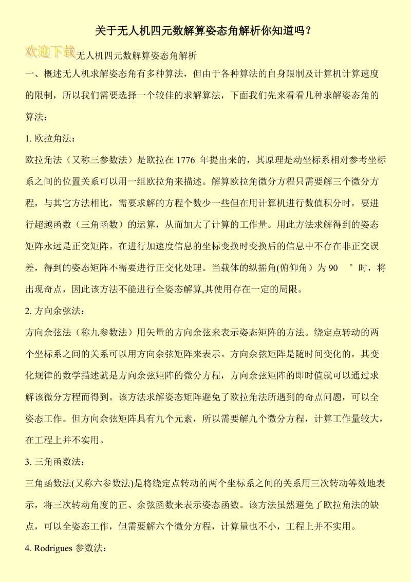 关于无人机四元数解算姿态角解析你知道吗？.doc_第1页