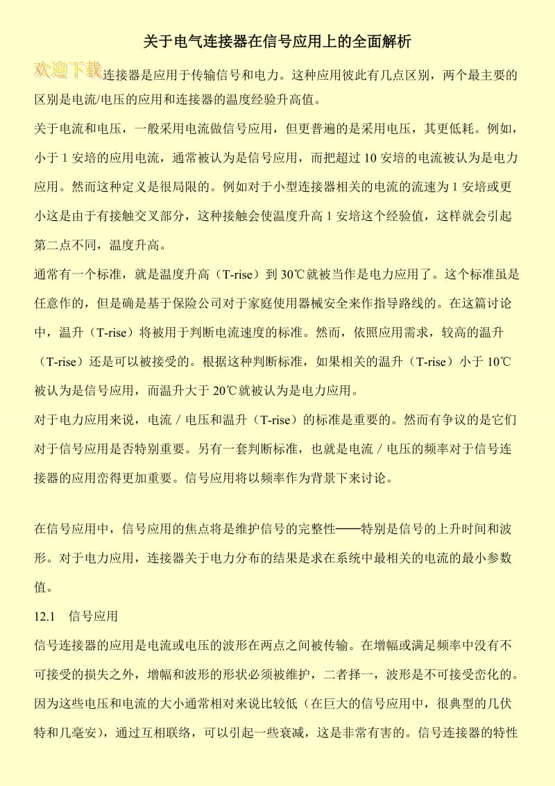 关于电气连接器在信号应用上的全面解析.doc_第1页