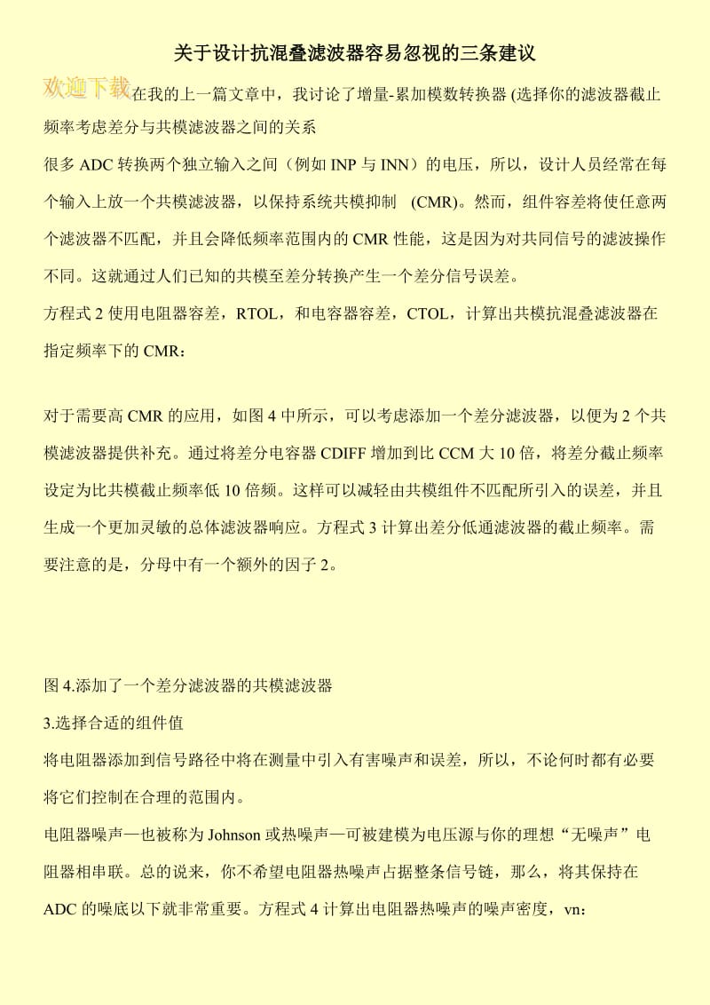 关于设计抗混叠滤波器容易忽视的三条建议.doc_第1页