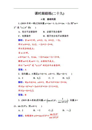 2020届高考数学（文科）总复习课时跟踪练：（二十九）平面向量的数量积及其应用 Word版含解析.pdf