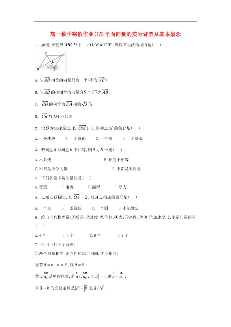 2018-2019学年高一数学寒假作业15平面向量的实际背景及基本概念含解析新人教A版.pdf_第1页