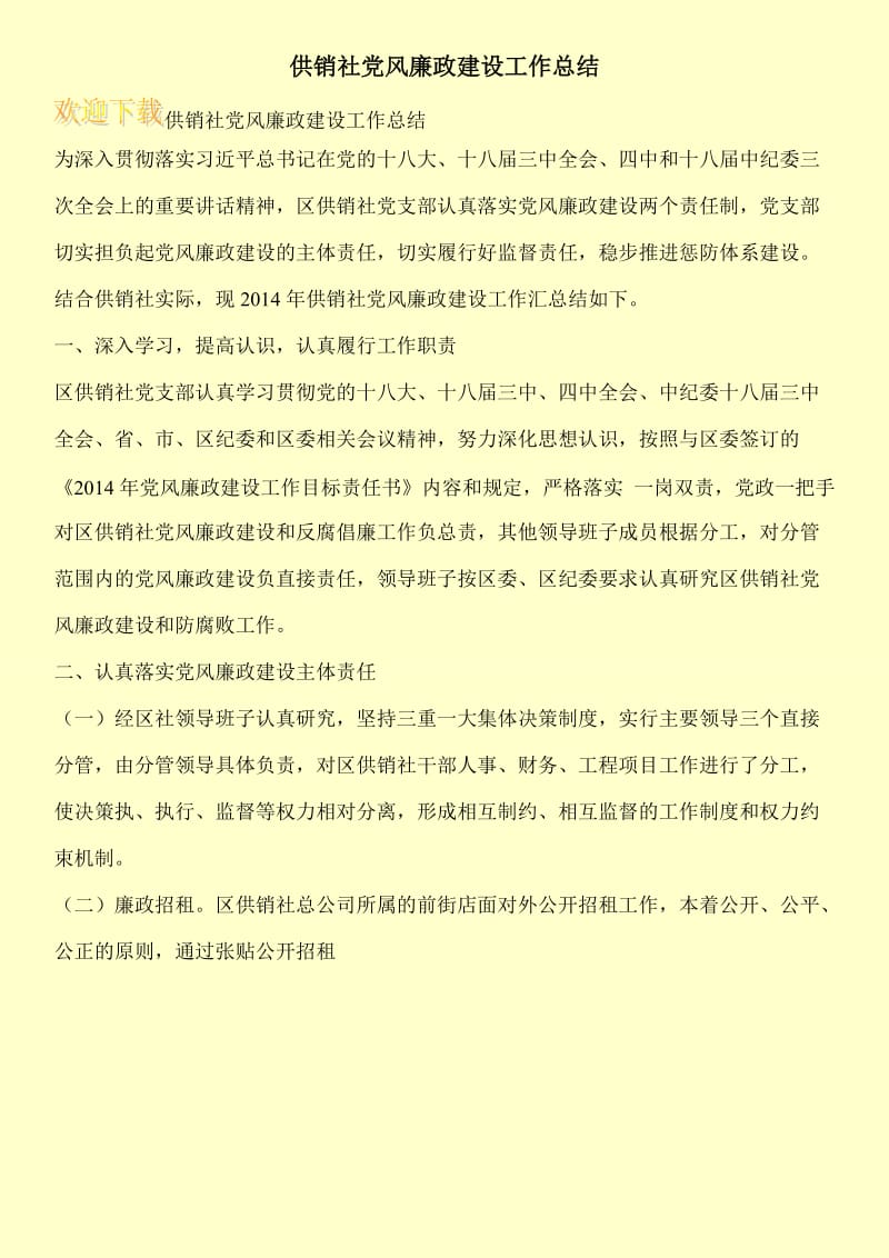 供销社党风廉政建设工作总结.doc_第1页