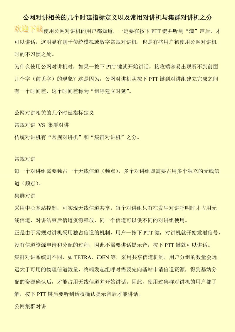 公网对讲相关的几个时延指标定义以及常用对讲机与集群对讲机之分.doc_第1页