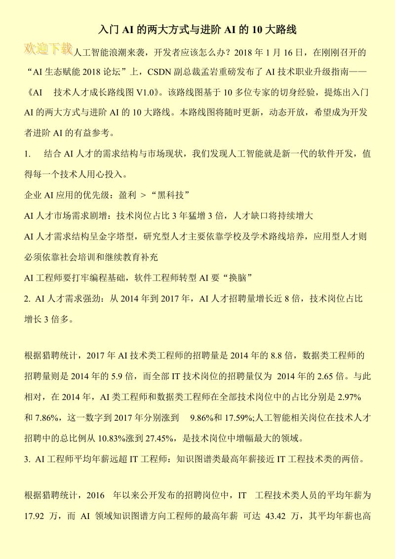 入门AI的两大方式与进阶AI的10大路线.doc_第1页