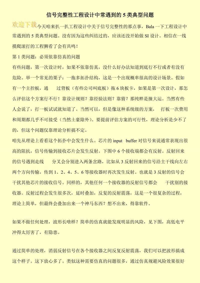 信号完整性工程设计中常遇到的5类典型问题.doc_第1页