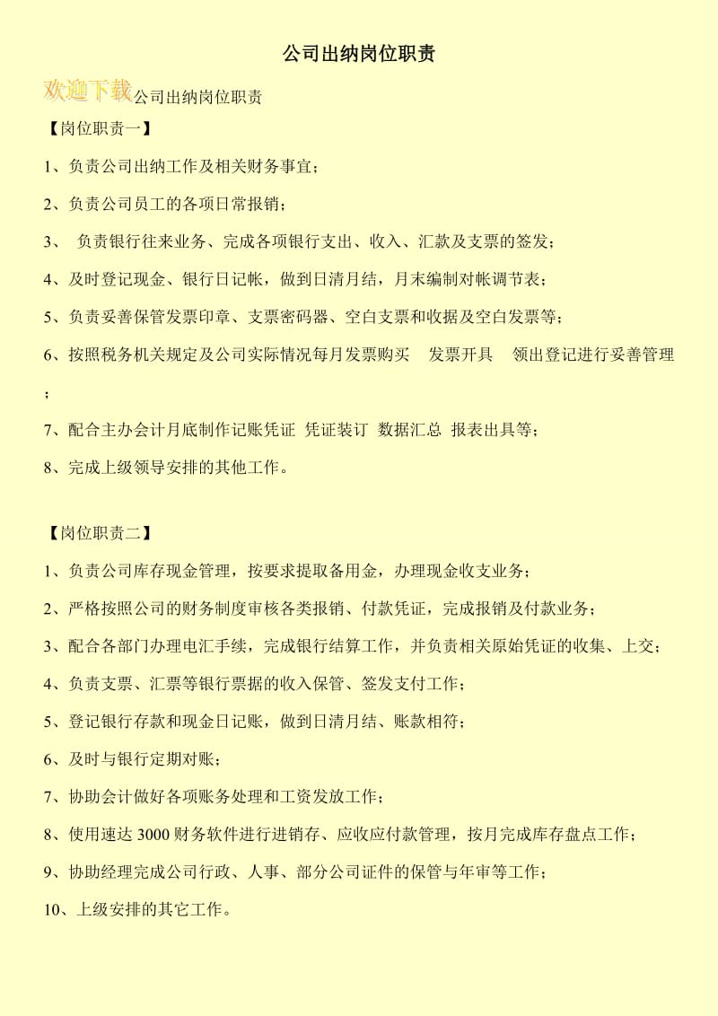 公司出纳岗位职责.doc_第1页