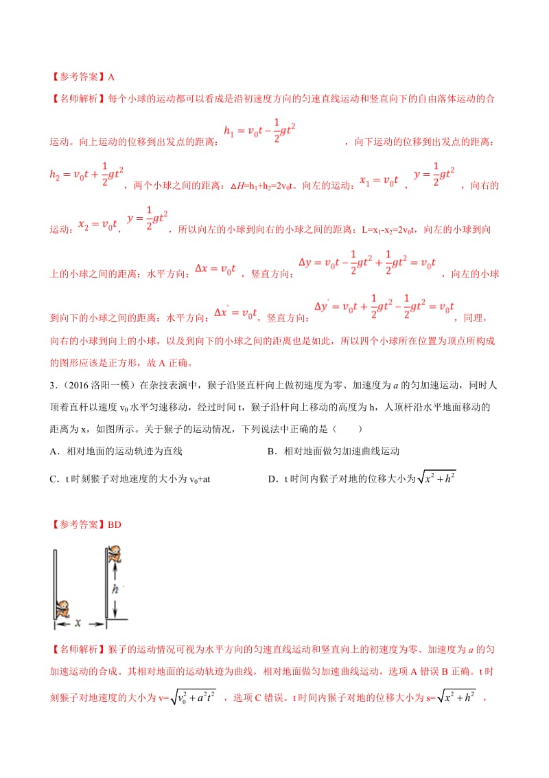 2020年高考物理考点练习4.4 运动合成和分解（提高篇）（解析版）.doc_第2页