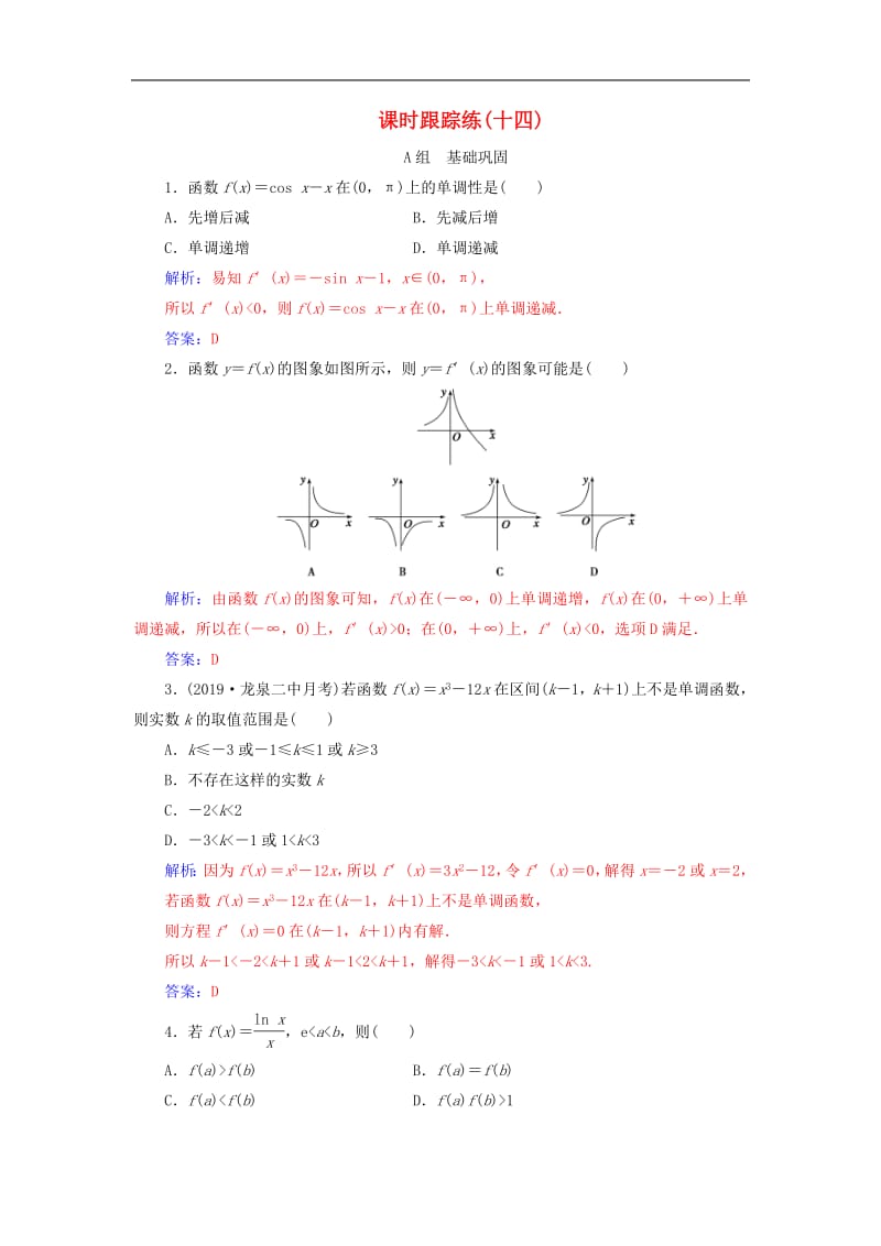2020届高考数学总复习课时跟踪练十四导数与函数的单调性基次文含解析新人教A版.pdf_第1页