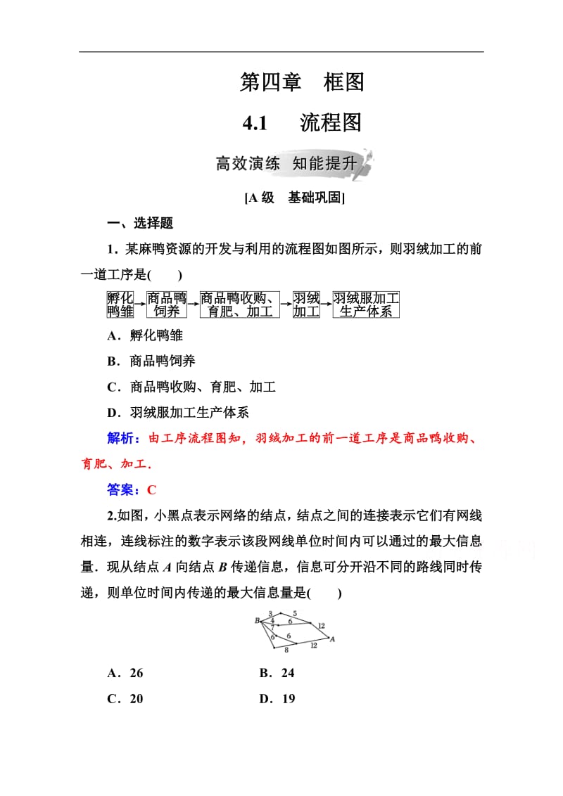 2019数学·选修1-2（人教版）练习：第四章4.1流程图 Word版含解析.pdf_第1页