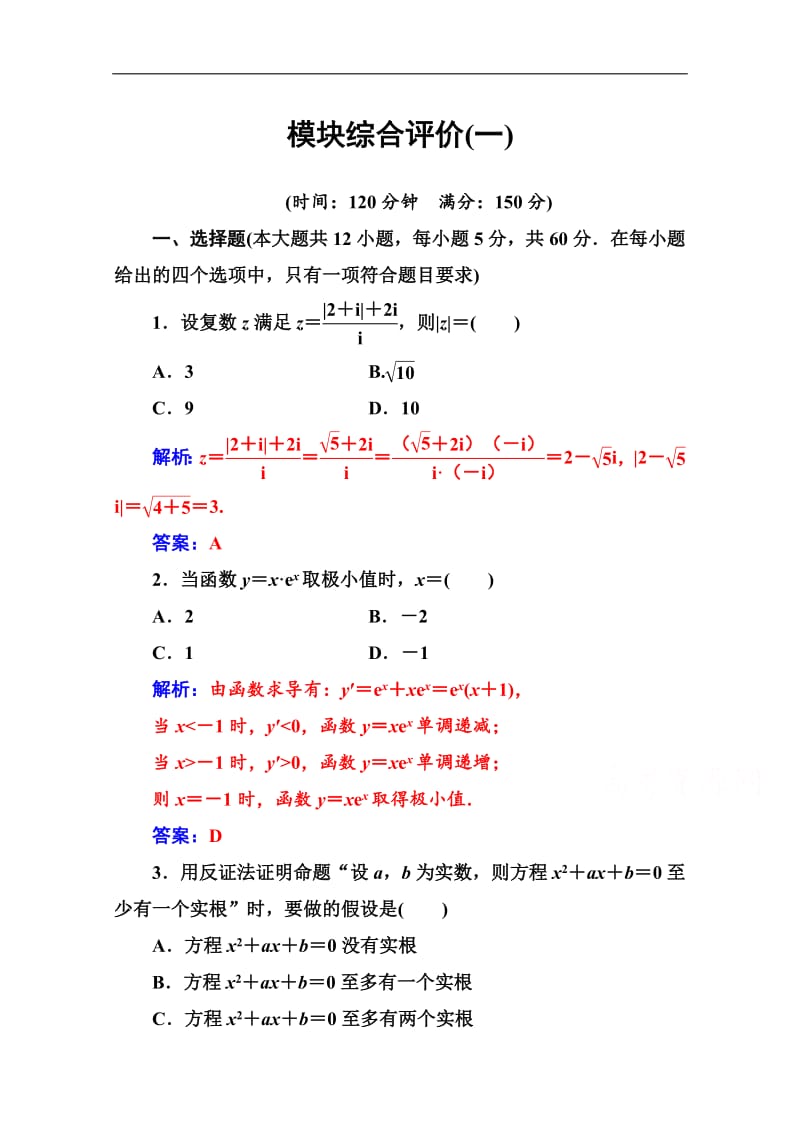 2019数学·选修2-2（人教A版）练习：模块综合评价（一） Word版含解析.pdf_第1页