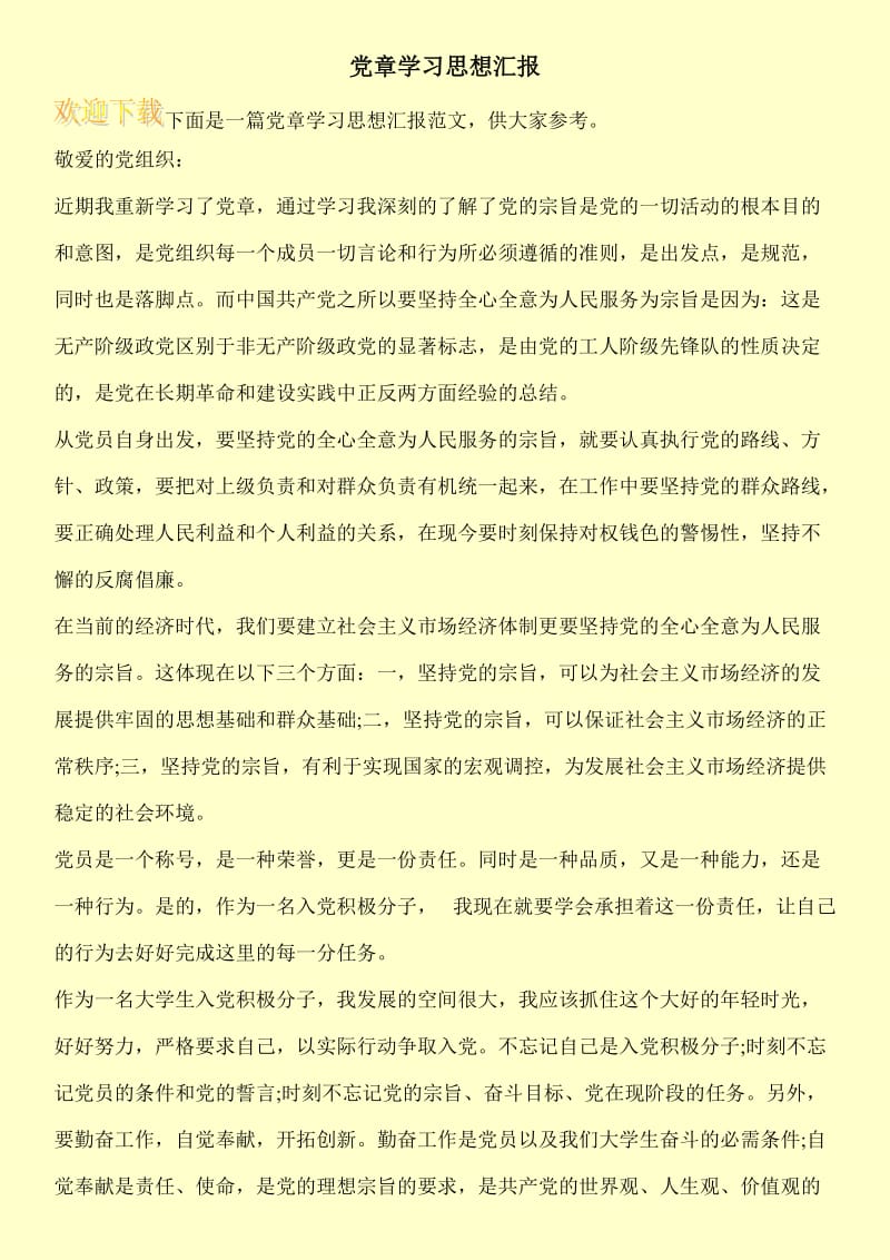 党章学习思想汇报.doc_第1页