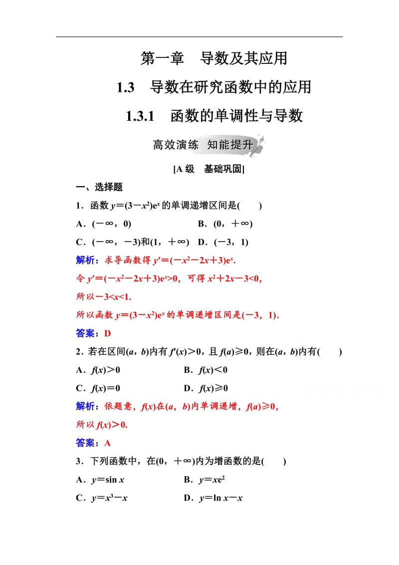 2019数学·选修2-2（人教A版）练习：第一章1.3-1.3.1函数的单调性与导数 Word版含解析.pdf_第1页