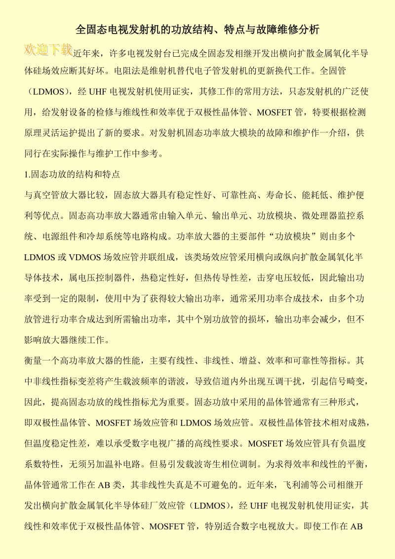 全固态电视发射机的功放结构、特点与故障维修分析.doc_第1页