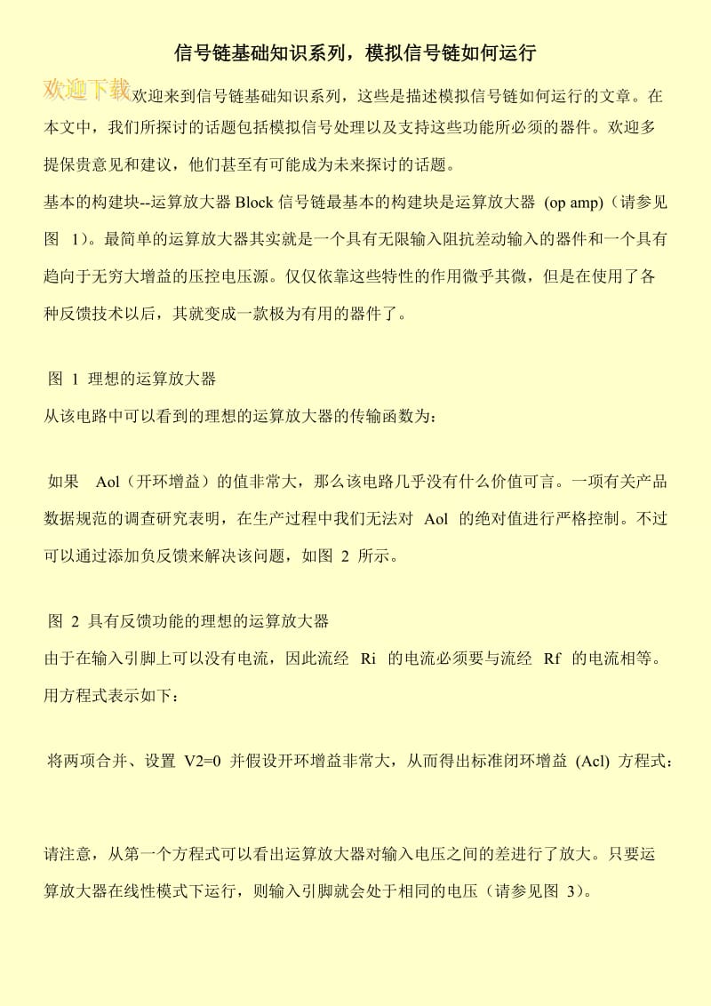 信号链基础知识系列，模拟信号链如何运行.doc_第1页