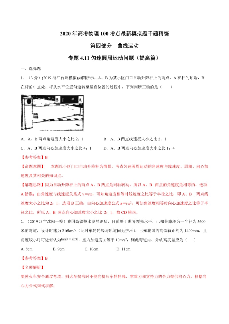 2020年高考物理考点练习4.11 匀速圆周运动问题（提高篇）（解析版）.doc_第1页