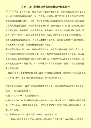 关于IGBT全桥逆变隔离驱动辅助电源的设计.doc