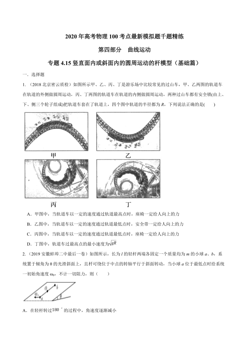 2020年高考物理考点练习4.15 竖直面内或斜面内的圆周运动的杆模型（基础篇）（原卷版）.doc_第1页