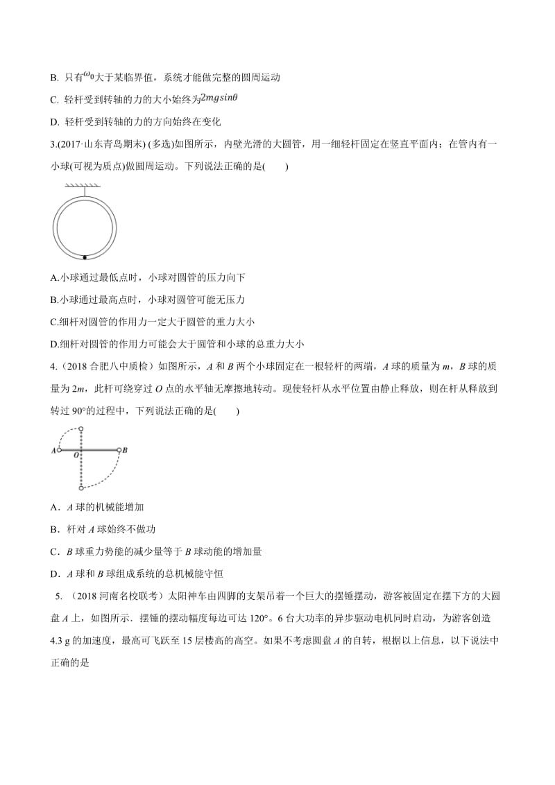 2020年高考物理考点练习4.15 竖直面内或斜面内的圆周运动的杆模型（基础篇）（原卷版）.doc_第2页