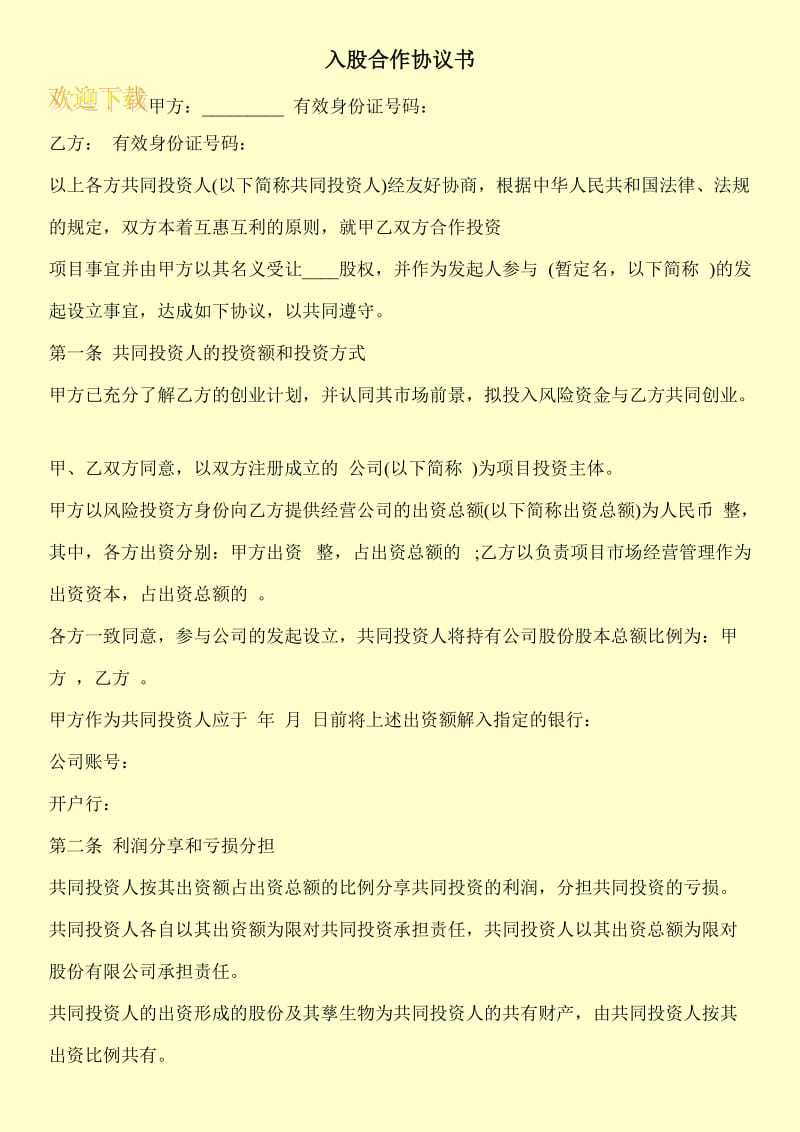 入股合作协议书.doc_第1页