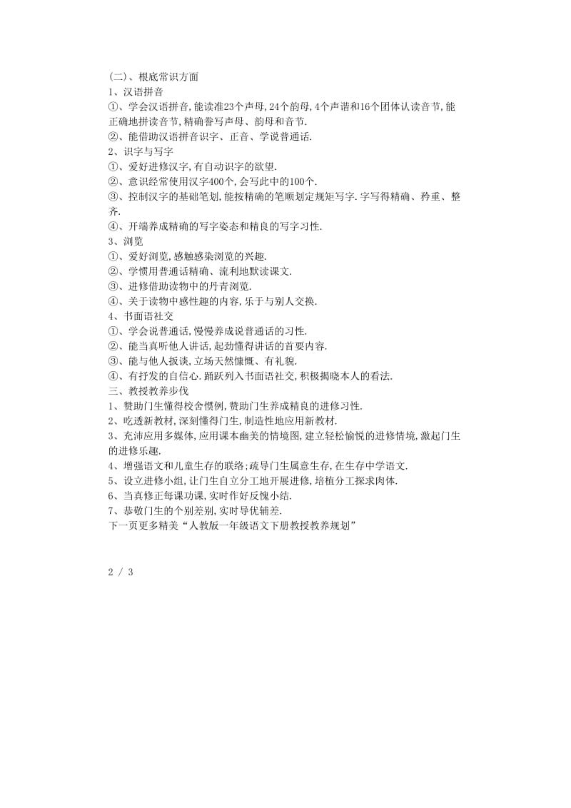 最新（工作计划）之2019年最新人教版一年级语文下册教学计划.doc_第3页