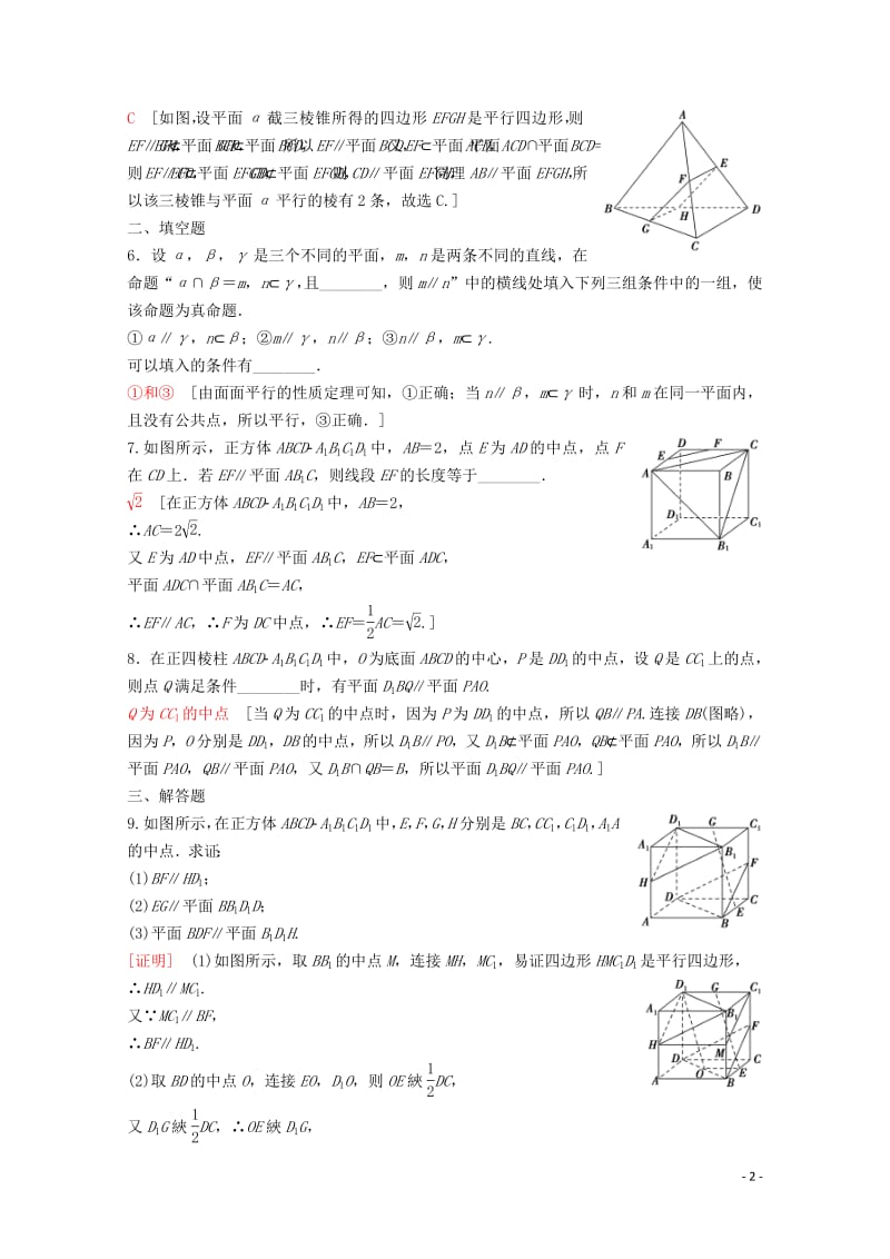 2020版高考数学一轮复习课后限时集训39直线平面平行的判定及其性质理含解析新人教A版.pdf_第2页