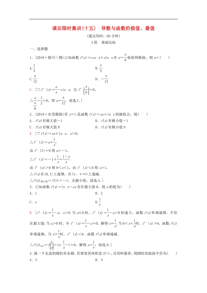 2020版高考数学一轮复习课后限时集训15导数与函数的极值最值理含解析新人教A版.pdf_第1页