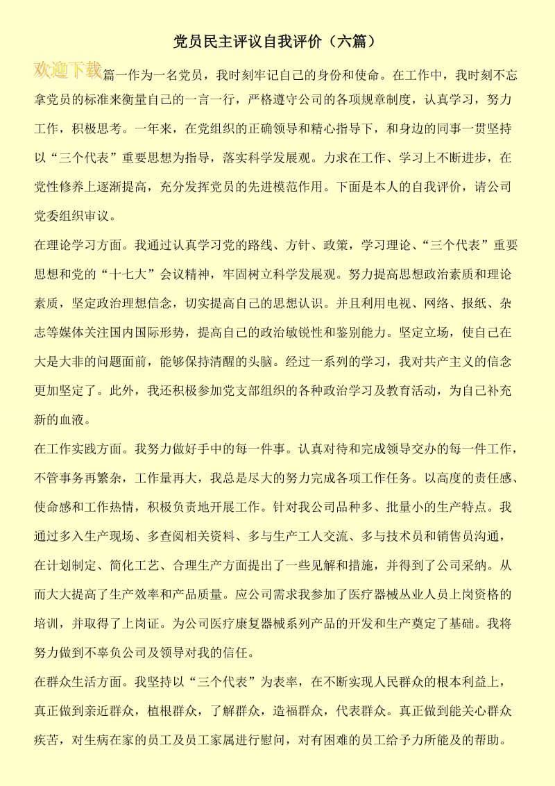 党员民主评议自我评价（六篇）.doc_第1页