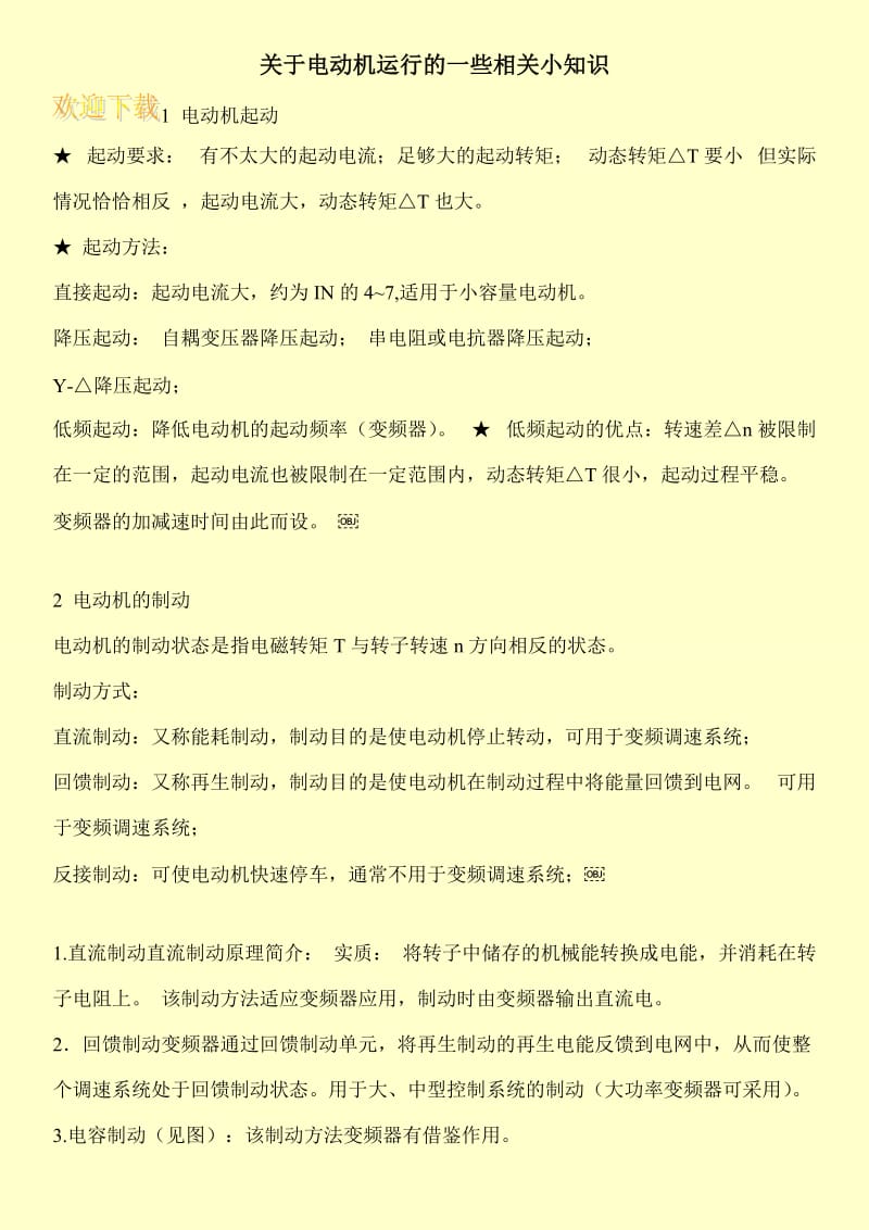 关于电动机运行的一些相关小知识.doc_第1页