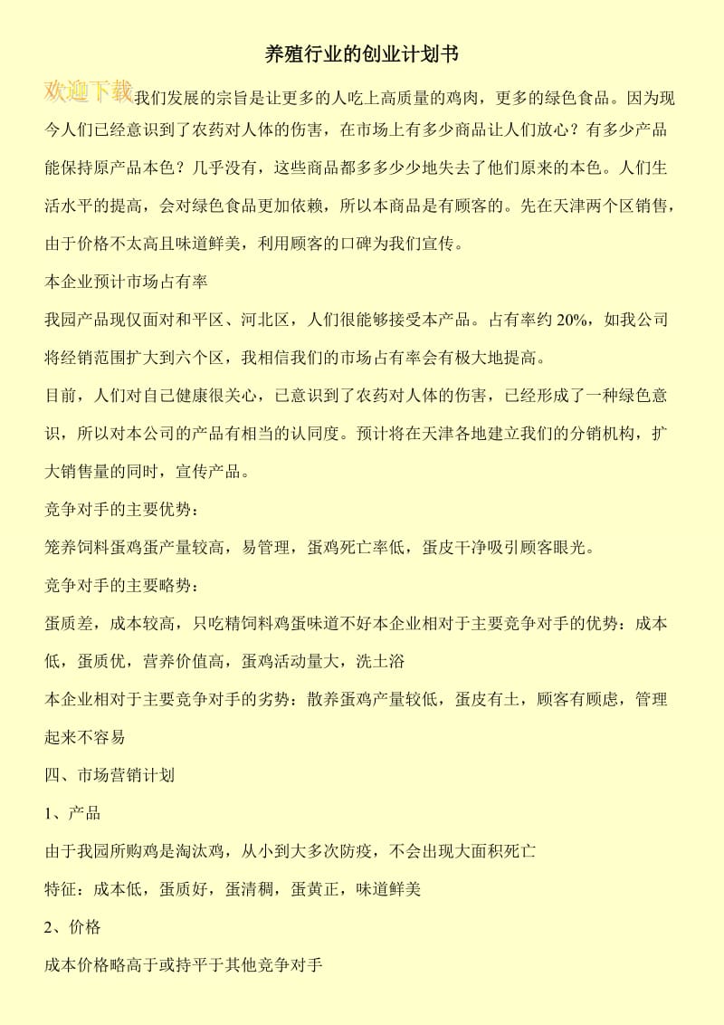 养殖行业的创业计划书.doc_第1页